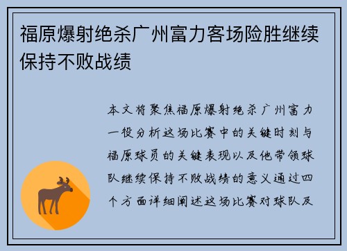 福原爆射绝杀广州富力客场险胜继续保持不败战绩