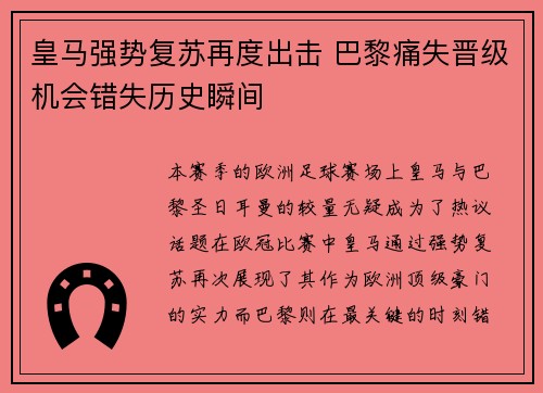 皇马强势复苏再度出击 巴黎痛失晋级机会错失历史瞬间
