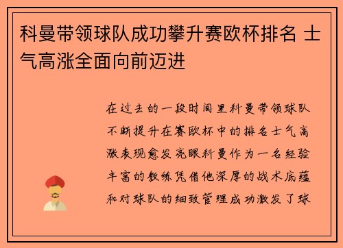 科曼带领球队成功攀升赛欧杯排名 士气高涨全面向前迈进