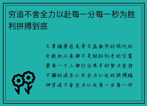 穷追不舍全力以赴每一分每一秒为胜利拼搏到底