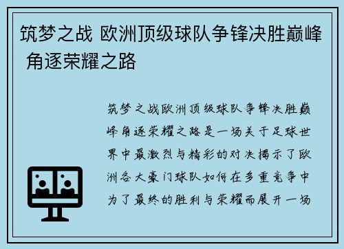 筑梦之战 欧洲顶级球队争锋决胜巅峰 角逐荣耀之路