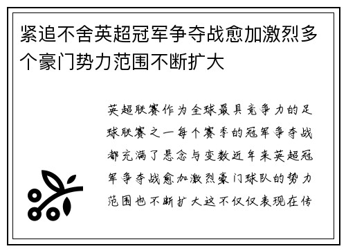 紧追不舍英超冠军争夺战愈加激烈多个豪门势力范围不断扩大