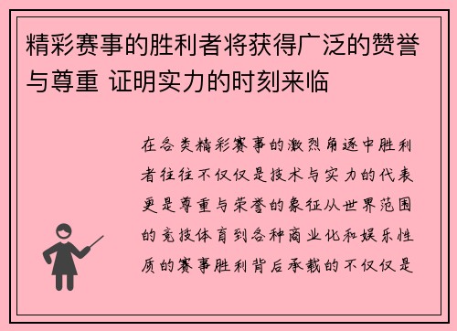 精彩赛事的胜利者将获得广泛的赞誉与尊重 证明实力的时刻来临