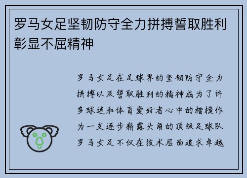 罗马女足坚韧防守全力拼搏誓取胜利彰显不屈精神