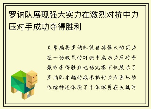 罗讷队展现强大实力在激烈对抗中力压对手成功夺得胜利
