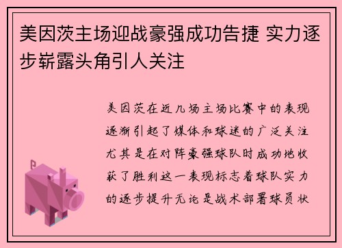 美因茨主场迎战豪强成功告捷 实力逐步崭露头角引人关注