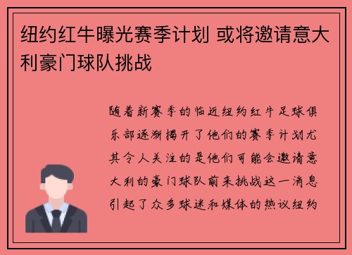 纽约红牛曝光赛季计划 或将邀请意大利豪门球队挑战