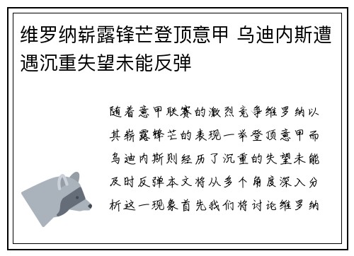 维罗纳崭露锋芒登顶意甲 乌迪内斯遭遇沉重失望未能反弹