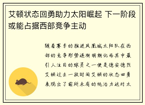 艾顿状态回勇助力太阳崛起 下一阶段或能占据西部竞争主动
