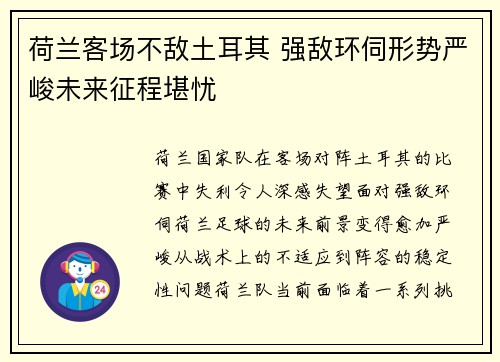 荷兰客场不敌土耳其 强敌环伺形势严峻未来征程堪忧