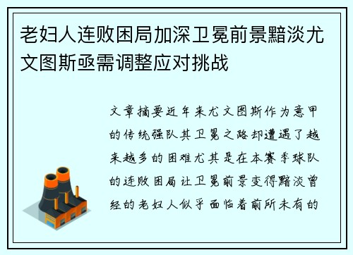 老妇人连败困局加深卫冕前景黯淡尤文图斯亟需调整应对挑战