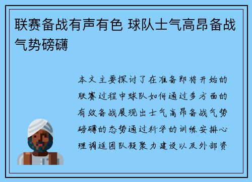 联赛备战有声有色 球队士气高昂备战气势磅礴
