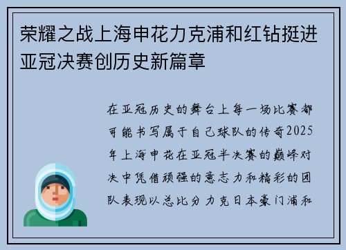 荣耀之战上海申花力克浦和红钻挺进亚冠决赛创历史新篇章
