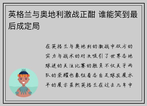 英格兰与奥地利激战正酣 谁能笑到最后成定局