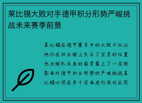 莱比锡大败对手德甲积分形势严峻挑战未来赛季前景