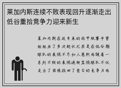莱加内斯连续不败表现回升逐渐走出低谷重拾竞争力迎来新生