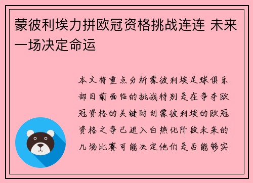 蒙彼利埃力拼欧冠资格挑战连连 未来一场决定命运