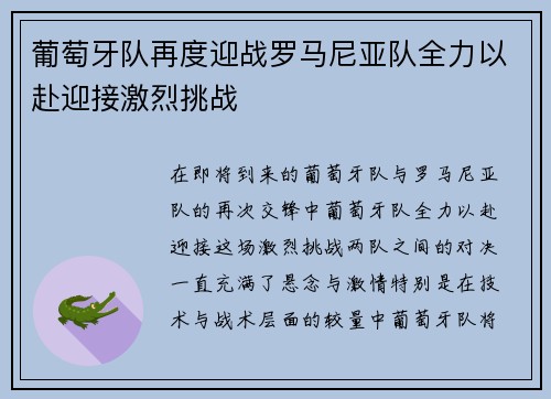 葡萄牙队再度迎战罗马尼亚队全力以赴迎接激烈挑战