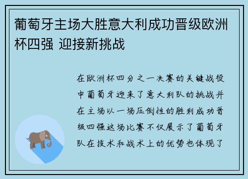 葡萄牙主场大胜意大利成功晋级欧洲杯四强 迎接新挑战