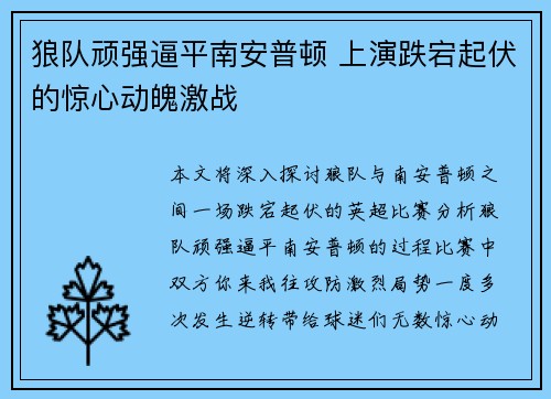 狼队顽强逼平南安普顿 上演跌宕起伏的惊心动魄激战