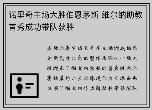 诺里奇主场大胜伯恩茅斯 维尔纳助教首秀成功带队获胜