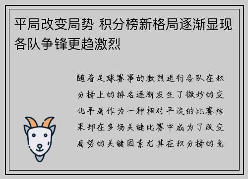 平局改变局势 积分榜新格局逐渐显现各队争锋更趋激烈
