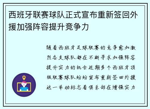 西班牙联赛球队正式宣布重新签回外援加强阵容提升竞争力