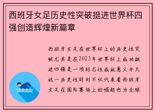 西班牙女足历史性突破挺进世界杯四强创造辉煌新篇章