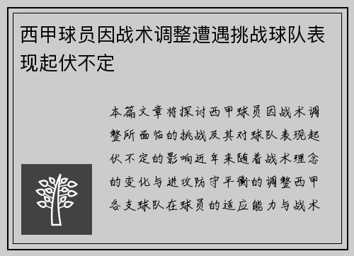 西甲球员因战术调整遭遇挑战球队表现起伏不定
