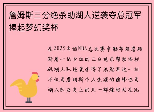 詹姆斯三分绝杀助湖人逆袭夺总冠军捧起梦幻奖杯