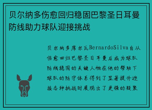 贝尔纳多伤愈回归稳固巴黎圣日耳曼防线助力球队迎接挑战