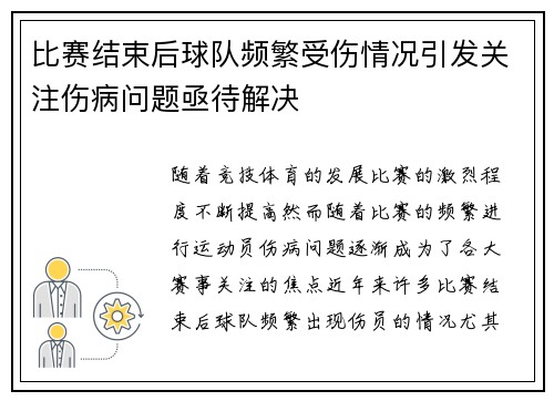 比赛结束后球队频繁受伤情况引发关注伤病问题亟待解决