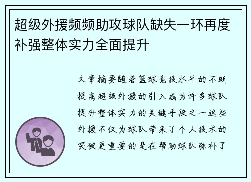 超级外援频频助攻球队缺失一环再度补强整体实力全面提升