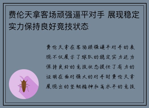 费伦天拿客场顽强逼平对手 展现稳定实力保持良好竞技状态