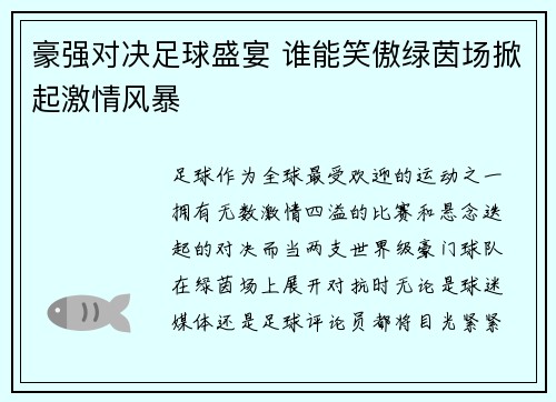 豪强对决足球盛宴 谁能笑傲绿茵场掀起激情风暴