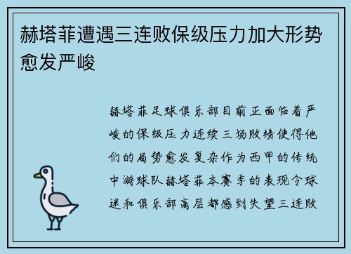 赫塔菲遭遇三连败保级压力加大形势愈发严峻