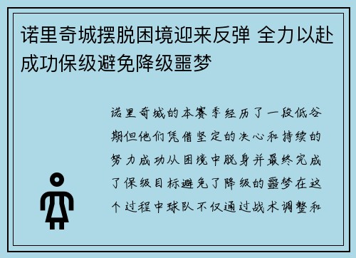 诺里奇城摆脱困境迎来反弹 全力以赴成功保级避免降级噩梦