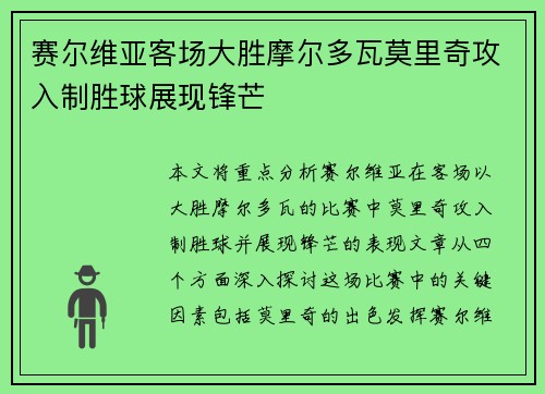 赛尔维亚客场大胜摩尔多瓦莫里奇攻入制胜球展现锋芒