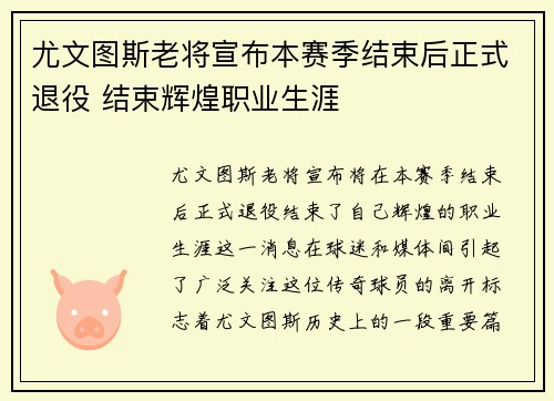 尤文图斯老将宣布本赛季结束后正式退役 结束辉煌职业生涯