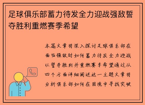 足球俱乐部蓄力待发全力迎战强敌誓夺胜利重燃赛季希望