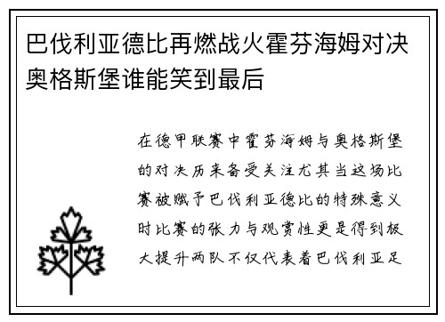 巴伐利亚德比再燃战火霍芬海姆对决奥格斯堡谁能笑到最后