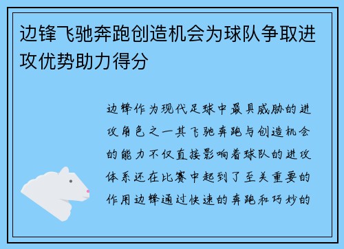 边锋飞驰奔跑创造机会为球队争取进攻优势助力得分