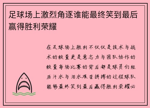足球场上激烈角逐谁能最终笑到最后赢得胜利荣耀