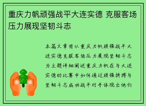 重庆力帆顽强战平大连实德 克服客场压力展现坚韧斗志