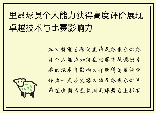 里昂球员个人能力获得高度评价展现卓越技术与比赛影响力
