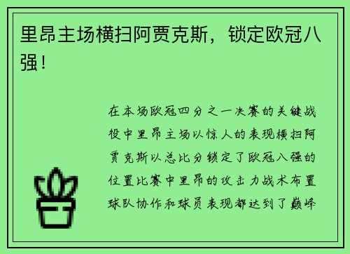 里昂主场横扫阿贾克斯，锁定欧冠八强！