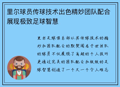 里尔球员传球技术出色精妙团队配合展现极致足球智慧