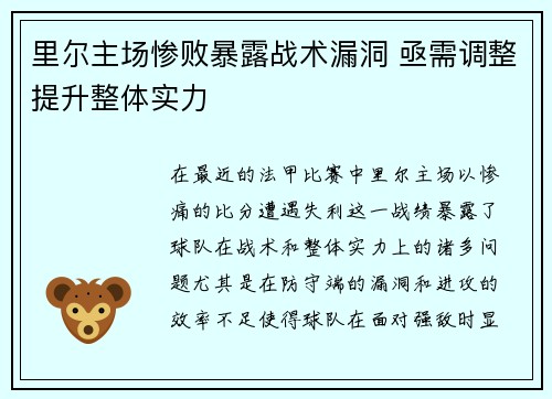 里尔主场惨败暴露战术漏洞 亟需调整提升整体实力