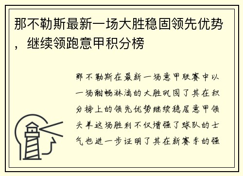 那不勒斯最新一场大胜稳固领先优势，继续领跑意甲积分榜
