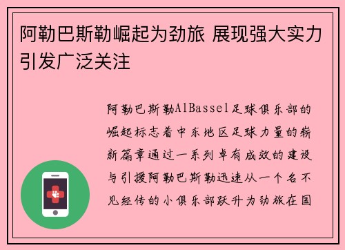 阿勒巴斯勒崛起为劲旅 展现强大实力引发广泛关注